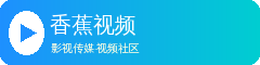 香蕉视频